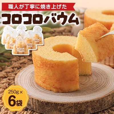 コロコロバウム　6セット