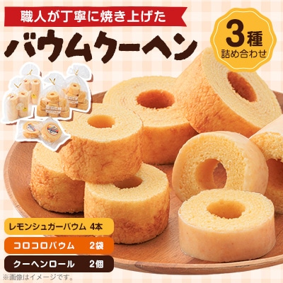 バウムクーヘン　3種類　各2個(レモン)
