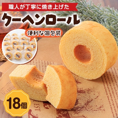 クーヘンロール　18個