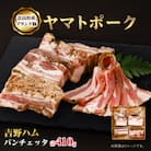 吉野ハムのパンチェッタ　(410g)
