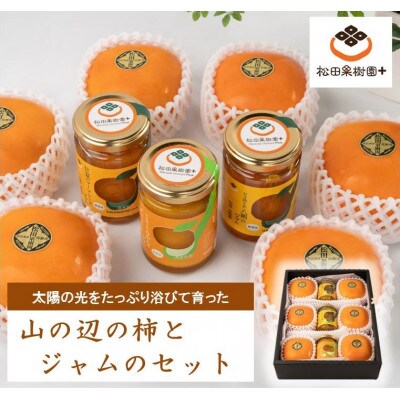山の辺の柿とジャムの詰め合わせセット