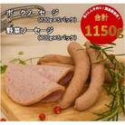 【国産豚使用】ポークソーセージ(650g)と野菜ソーセージ(500g)セット