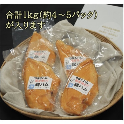 【地鶏のむね肉使用】手作り鶏ハム1kg(約4～5パック)