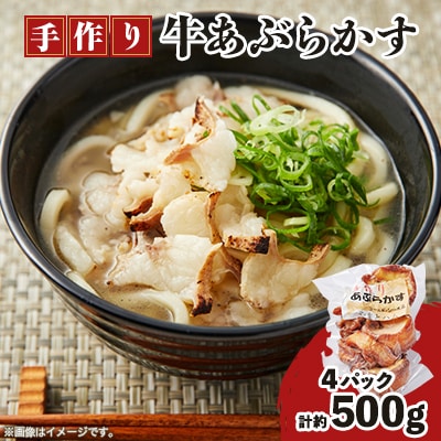 ゴールド・シー食品やまとハム「あぶらかす」　計約500g(4パック)