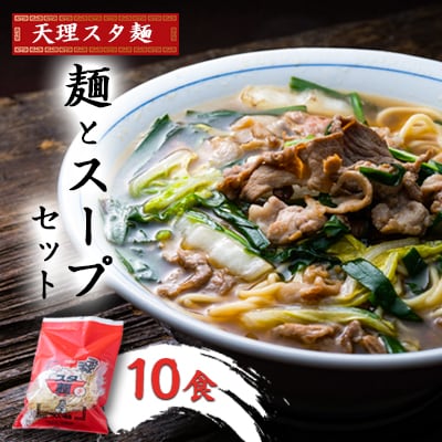 天理スタ麺　麺とスープセット　10食