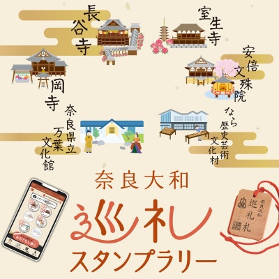 奈良大和 巡礼スタンプラリー巡礼札