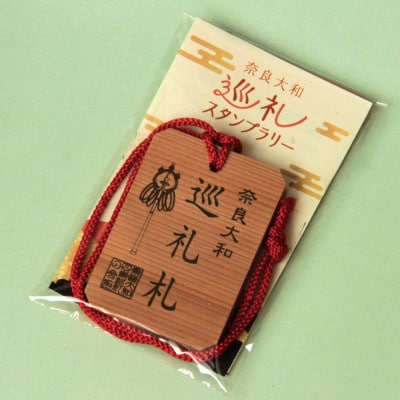 奈良大和 巡礼スタンプラリー巡礼札