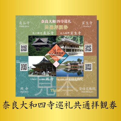 奈良大和 巡礼スタンプラリー巡礼札と四寺巡礼券(共通)セット