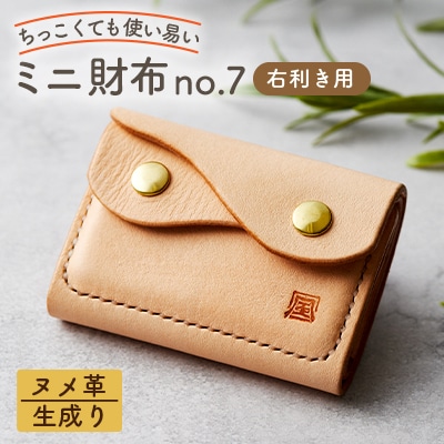 【ちっこくても使い易いミニ財布no.7】右利き用生成り　フロント2分割　使うほどに飴色に…