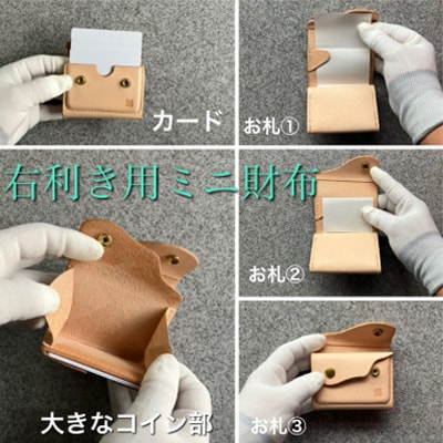 【ちっこくても使い易いミニ財布no.7】右利き用生成り　フロント2分割　使うほどに飴色に…