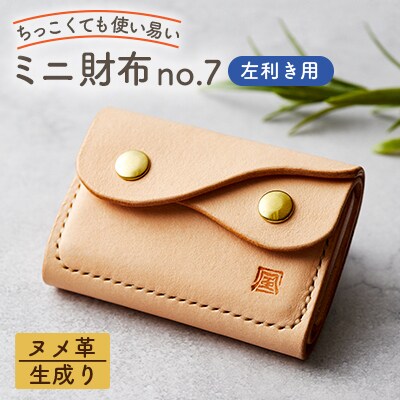 【ちっこくても使い易いミニ財布no.7】左利き用生成り　フロント2分割　使うほどに飴色に…