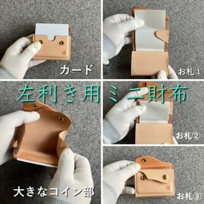 【ちっこくても使い易いミニ財布no.7】左利き用生成り　フロント2分割　使うほどに飴色に…