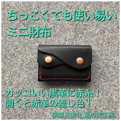 【ちっこくても使い易いミニ財布】右利き黒革に赤糸　フロント2分割