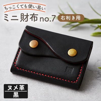 【ちっこくても使い易いミニ財布no.7】右利き黒革に赤糸　フロント2分割