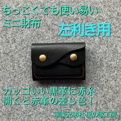 【ちっこくても使い易いミニ財布no.7】左利き黒革に赤糸　フロント2分割