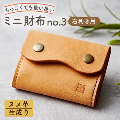 【ちっこくても使い易いミニ財布no.3】右利き用生成り手縫い　フロント2分割　使うほどに飴色に…