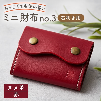【ちっこくても使い易いミニ財布no.3】右利き用　かわいい赤革　多機能Boxタイプ　手縫い