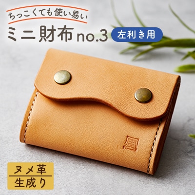 【ちっこくても使い易いミニ財布no.3】左利き用生成り手縫い　多機能Boxタイプ　使うほどに飴色に…