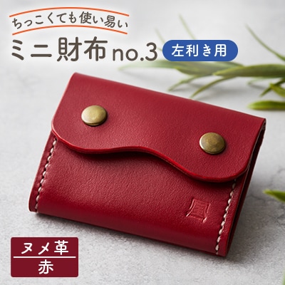 【ちっこくても使い易いミニ財布no.3】左利き用　かわいい赤革　手縫い　多機能Boxタイプ