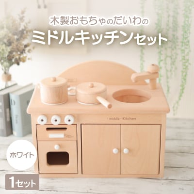 木製おもちゃのだいわのミドルキッチンセット《ホワイト》