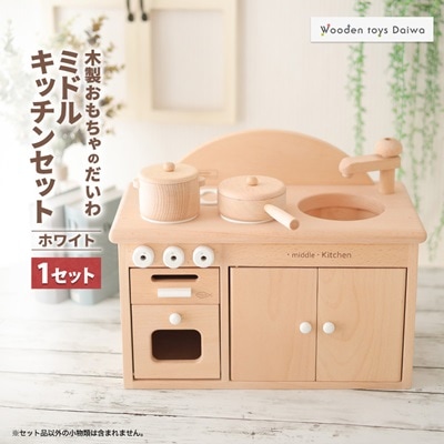 木製おもちゃのだいわのミドルキッチンセット《ホワイト》