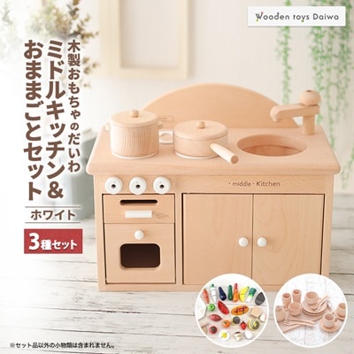 木製おもちゃのだいわのミドルキッチンセット《ホワイト》おままごとセット