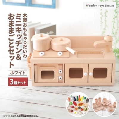 木製おもちゃのだいわのミニキッチンセット《ホワイト》おままごとセット
