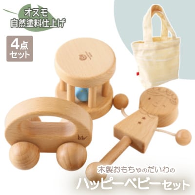 木製おもちゃのだいわのハッピーベビー3点セット(Baby用おもちゃ3点・手提げバッグ)