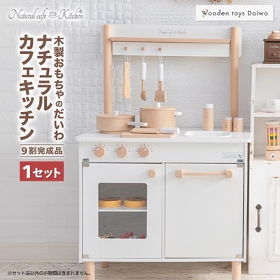 木製おもちゃのだいわのナチュラルカフェキッチン(9割完成品) | ふるさと納税のお礼品