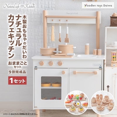 木製おもちゃのだいわのナチュラルカフェキッチン(9割完成品)おままごとセット