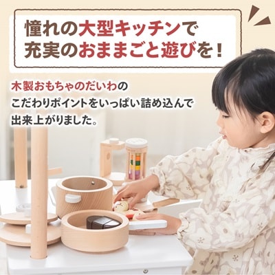 木製おもちゃのだいわのナチュラルカフェキッチン(9割完成品)おままごとセット