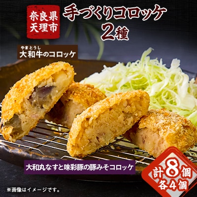 奈良県産大和牛のコロッケ、奈良特産大和丸ナスと宮崎県産味彩豚の豚みそコロッケ