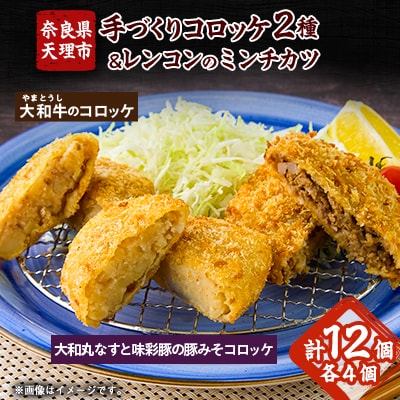 奈良県産大和牛のコロッケ、奈良特産大和丸ナスと味彩豚の豚みそコロッケ、レンコンのミンチカツ