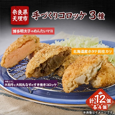 大和牛と大和丸なすのすき焼きコロッケ、北海道産ホタテ貝柱カツ、博多明太子のめんたいマヨ◆大和コロッケ