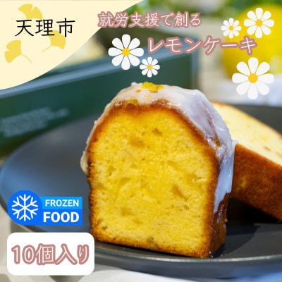 レモンケーキ　10個入り