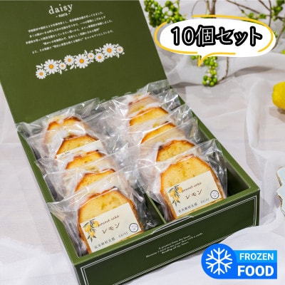 レモンケーキ　10個入り
