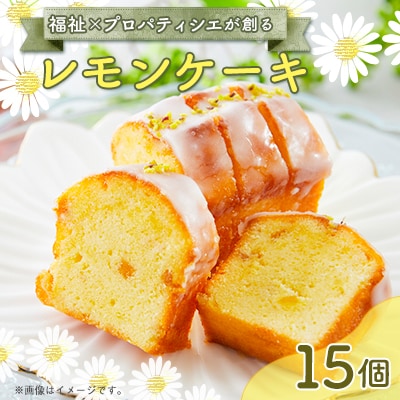 レモンケーキ　15個入り