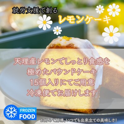 レモンケーキ　15個入り