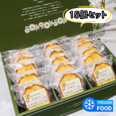 レモンケーキ　15個入り