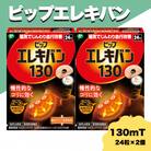 ピップエレキバン　130mT24粒 2個セット