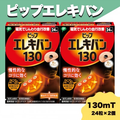 ピップエレキバン　130mT24粒 2個セット