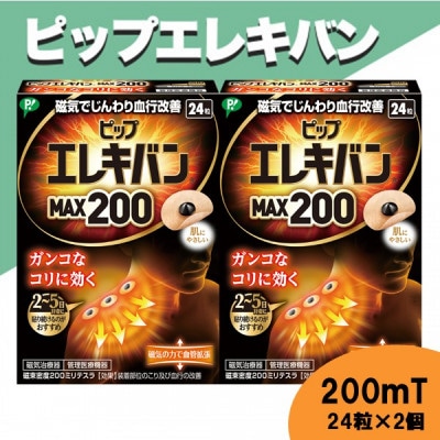 ピップエレキバン　200mT24粒 2個セット