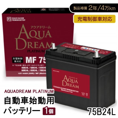 AQUADREAM PLATINUM 自動車始動用バッテリー 充電制御車対応  75B24L 1個