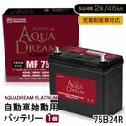 AQUADREAM PLATINUM 自動車始動用バッテリー 充電制御車対応  75B24R 1個