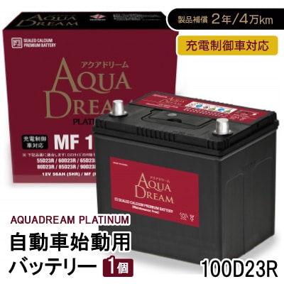AQUADREAM PLATINUM 自動車始動用バッテリー 充電制御車対応  100D23R 1個