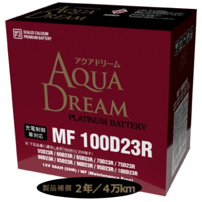 AQUADREAM PLATINUM 自動車始動用バッテリー 充電制御車対応  100D23R 1個