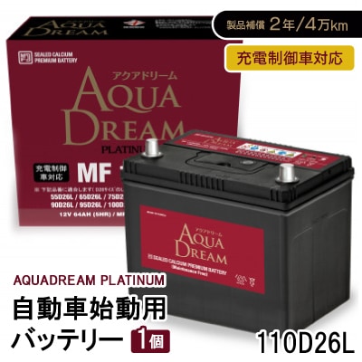 AQUADREAM PLATINUM 自動車始動用バッテリー 充電制御車対応  110D26L 1個