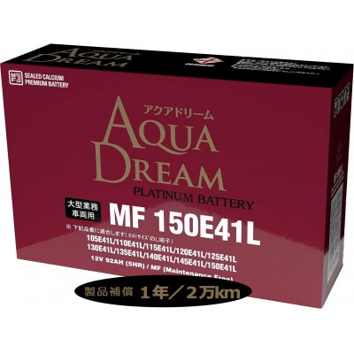 AQUADREAM PLATINUM 自動車始動用バッテリー 大型業務車両用  150E41L 1個