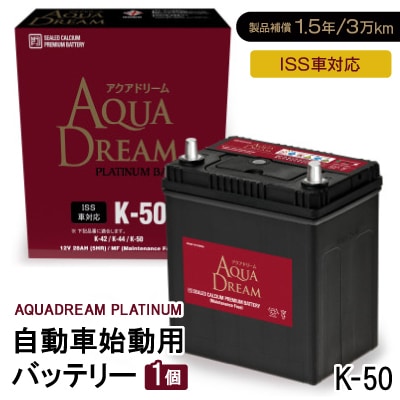 AQUADREAM PLATINUM 自動車始動用バッテリー ISS車対応  K-50 1個