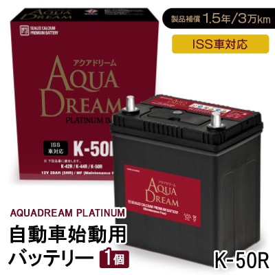 AQUADREAM PLATINUM 自動車始動用バッテリー ISS車対応  K-50R 1個